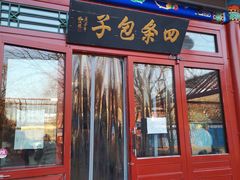 -四条包子(古城街店)