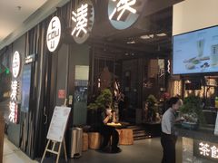 门面-湊湊火锅·茶憩(东城万达店)