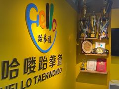 -哈喽实战跆拳道·跳绳·体能(慈云寺馆)