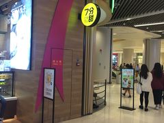 门面-7分甜(苏州中心店)