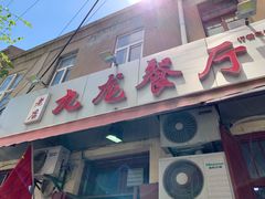 门面-九龙餐厅(大沽路店)