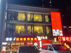 -四川饭店·小龙虾(长白店)