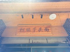 -阿聪芋头面(屏南店)