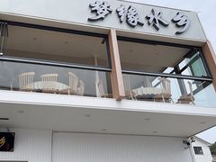 -梦缘水乡·湖景餐厅