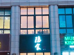 门面-隐食餐厅(金水湾公馆店)