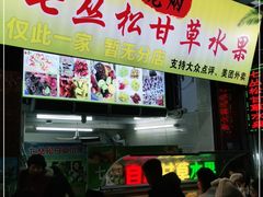 门面-老炳·七丛松甘草水果