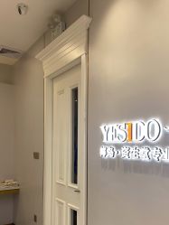 -YESIDO椰岛造型烫发染发