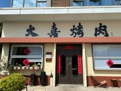 -大喜烤肉(海宁尚东店)