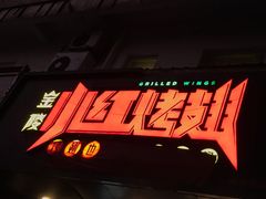-小红烤翅(傅厚岗店)