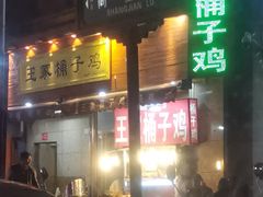 -清真·王家桶子鸡