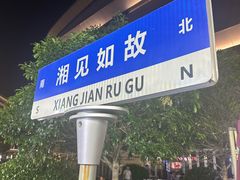 -福巷湘食小馆·猛火现炒(上海首店)