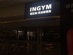 -银吉姆健身(恒隆馆)