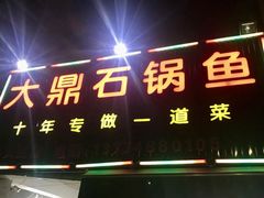 -大鼎石锅鱼(春江里店)