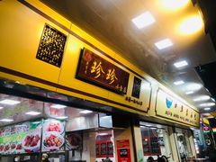 门面-珍珍小食店(西华路店)