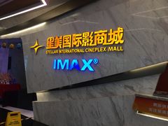 -星美影商城(京基IMAX店)