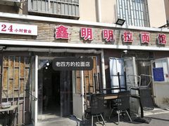 -鑫明明拉面(宁化路店)