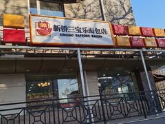 门面-新侨三宝乐面包店(崇文门店)