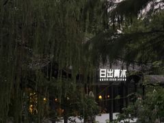 -日出青木·杭帮菜名店