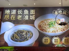 -老淮城·长鱼面(河下古镇店)
