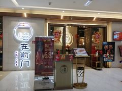 门面-在前门·烤鸭北京菜(五月花广场店)
