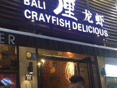 门面-巴厘龙虾·榜首油焖大虾(旗舰店·万松园)