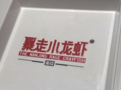 -金陵暴走小龙虾(南京总店)