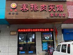 门面-秦豫肉夹馍(东羊市店)