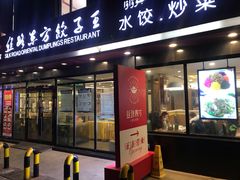 门面-丝路东方虾仁水饺(北京路二宫汇嘉店)