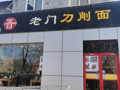 -老门刀削面(小酱坊店)