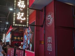 门面-味福记·本地特色菜(八一万达广场店)