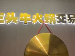 -三头牛·潮汕牛肉生蚝火锅 (夏湾店)
