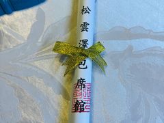 -松云泽