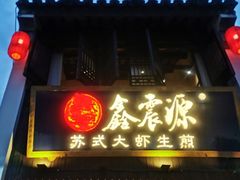 -鑫震源·苏式大虾生煎(山塘街店)