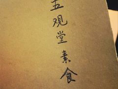 -五观堂素食(新华路店)