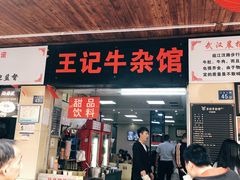 门面-江三王记牛杂馆(总店)