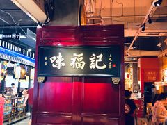 -味福记·本地特色菜(八一万达广场店)