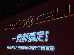 门面-胖哥俩肉蟹煲(宿迁宝龙广场店)