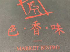 -色香味(澳门巴黎人店)