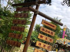 -揭东万竹园旅游景区