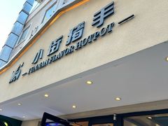 -小街猪手(团结湖店)