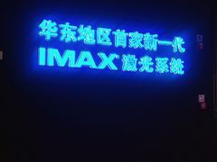 -寰映影城(大融城激光IMAX店)