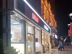 门面-好利来.生日蛋糕(杨家坪店)