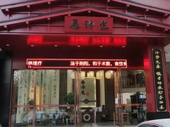 -医济堂·中医养生·经络理疗(凤凰西街店)