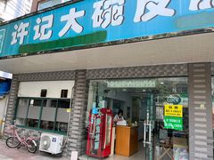 -许记大碗皮肚面馆(三条巷店)