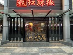 -红辣椒·川菜·火锅(科华路店)