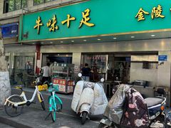 -牛味十足金陵传统美食(凤凰西街店)