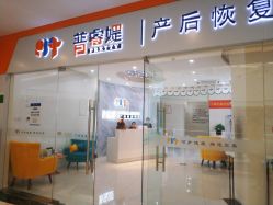 -普睿媞产后直营连锁(市妇女儿童活动中心店)