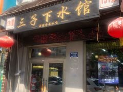 -三子下水馆(南十四道街151号店)