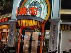 -清真·安乐园菜馆(茶南店)