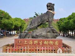 -上海野生动物园
